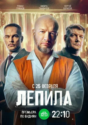 Смотреть Лепила онлайн бесплатно в HD качестве на русском языке